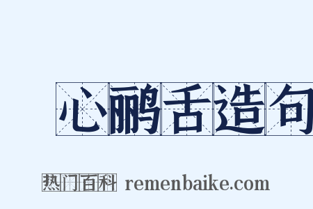 鸮心鹂舌造句是什么意思的图片